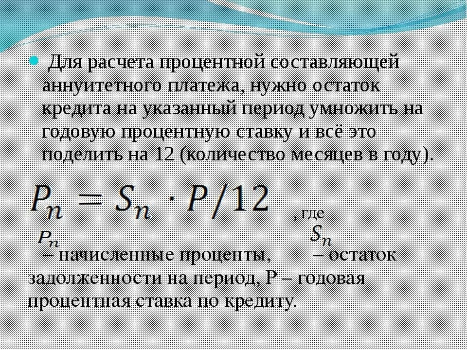 Высчитать годовых от суммы. Как рассчитать сумму процентов по кредиту за год. Как рассчитать процент годовой ставки по кредиту. Сумма начисленных процентов по кредиту. Формула расчета годовых процентов по кредиту.