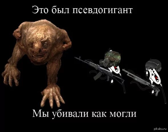 Сталкрафт псевдогигант. Сталкер мутанты псевдогигант. мемы сталкер псеадо гегант. сталкер псевдогигант мемы.