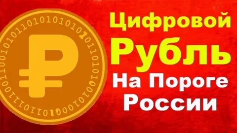 Новая валюта цифровой рубль