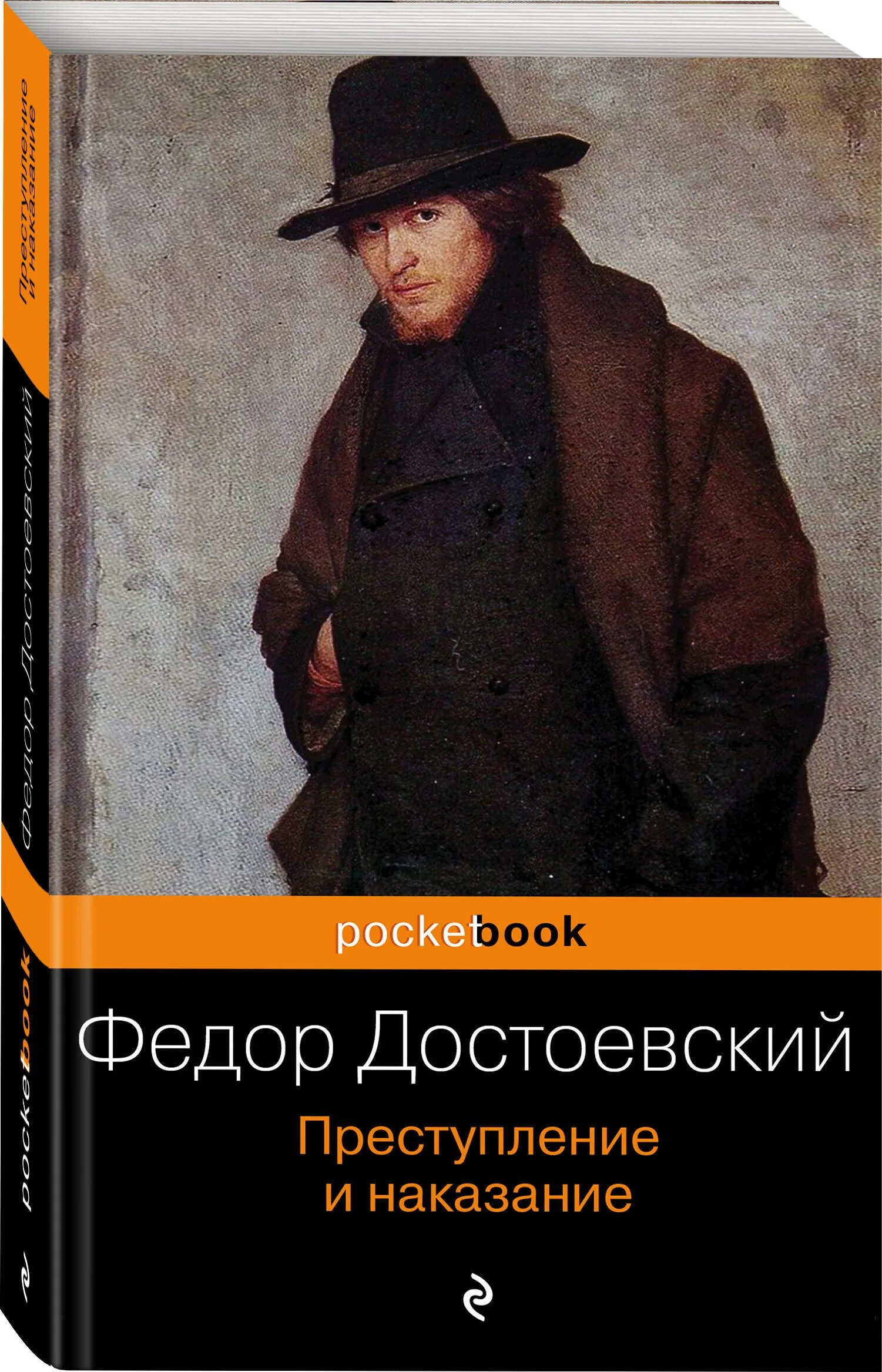 Преступление и наказание том 1. Фёдор Достоевский преступление и наказание. Ф.М Достоевский преступление и наказание обложка. «Преступление и наказание» Федора Достоевского.