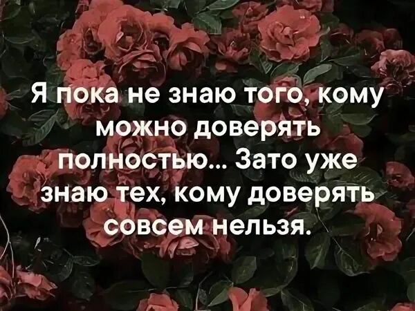 Доверяющий кому чему