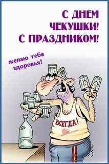 День чекушки 16 июня картинки прикольные