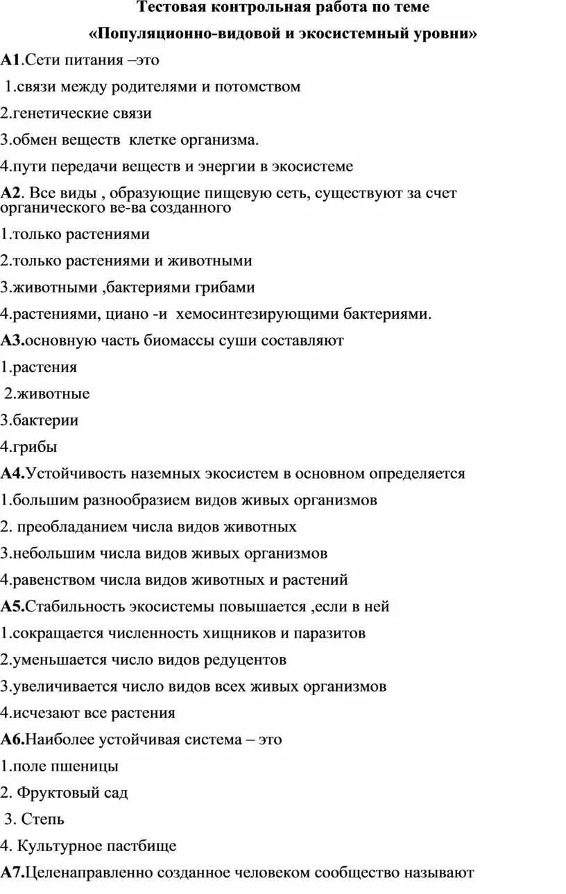 Контрольная работа по теме  популяционно видовой уровень. Популяционно-видовой уровень. Контрольная работа по теме Экосистемный уровень. Тест по те е популяционно аидовоф уровент.