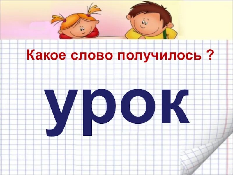 Слова про уроки