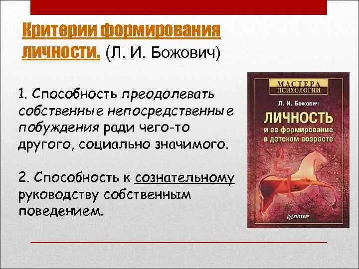 Формирования личности в онтогенезе божович. Божович л.и личность. критерии сформированности личности. критерии личности божович. структура личности божович.