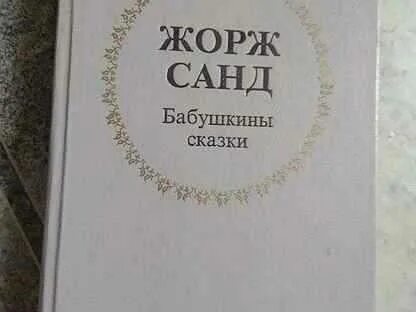 Санд читать