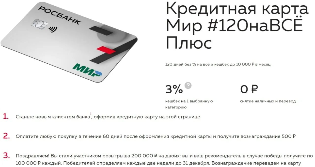 Карта 120 дней без процентов почта банк. Росбанк кредитная карта. Росбанк мир кредитная карта. Росбанк - кредитная карта 120. Росбанк карта мир.