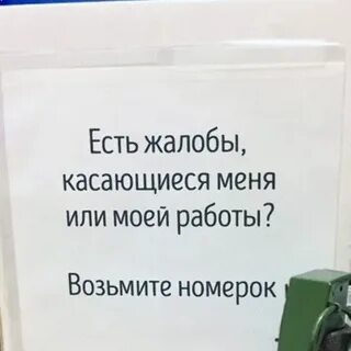 Ешь жалоб