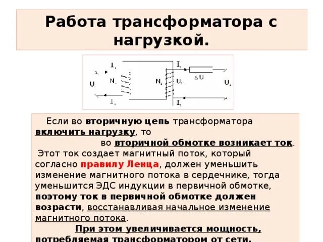 Максимальная напряжение обмотки. Трансформатор напряжения физика 11 кл. Вторичная нагрузка трансформатора тока. Токи в первичной и вторичной цепях трансформатора. Трансформатор напряжения при увеличении нагрузки.