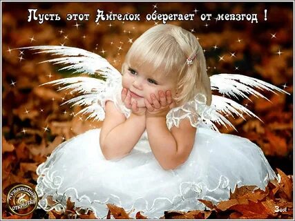 Пусть ангел тебя оберегает