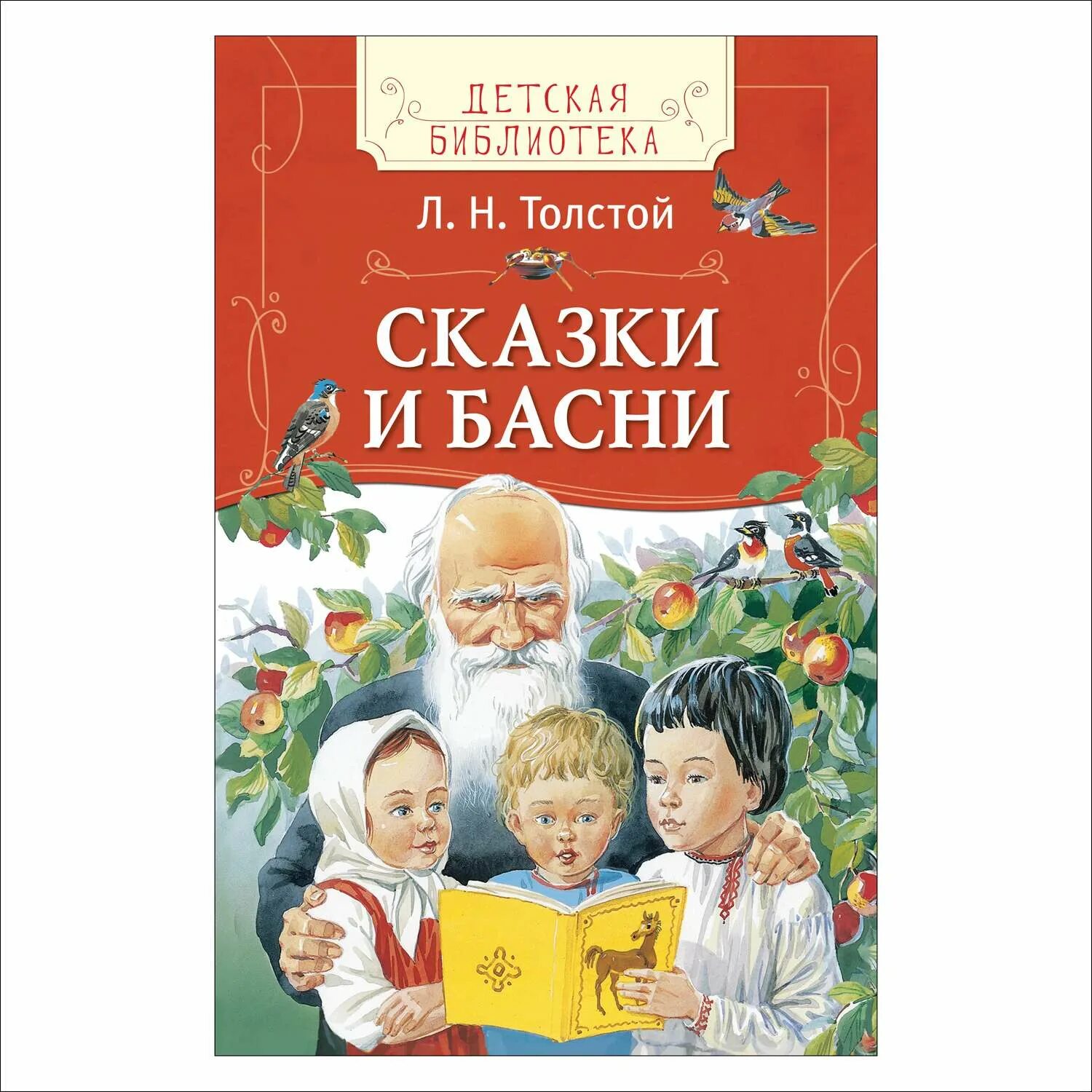 Сказка про толстого. Толстой л. "рассказы и сказки". Рассказы и сказки Лев толстой книга. Толстой сказки басни рассказы. Л Н толстой книга для детей рассказы сказки басни.