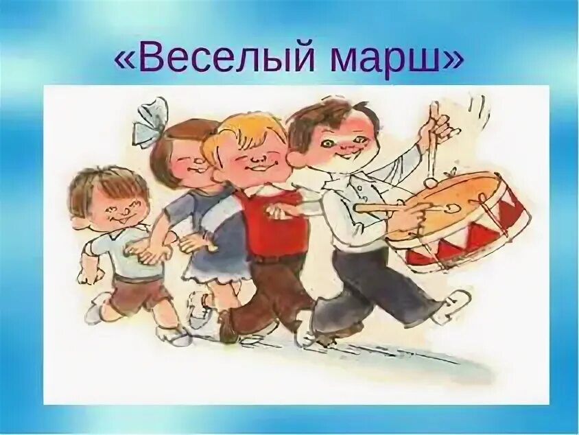 Спортивные марши для детей в детском саду. Веселый марш. Дети маршируют для детей. Картинка дети маршируют. Дети маршируют детский рисунок.