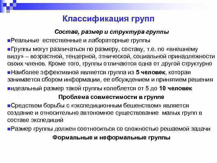 Был размер группы в которой. Структура группы в социальной психологии. Размер группы психология. Психологическая структура социальной группы. Структура группы в психологии.