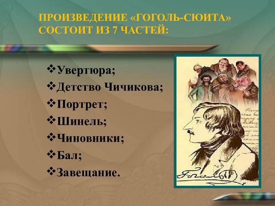 Гоголь сюита сообщение. Гоголь сюита детство чичикова. произведение гоголь сюита. гоголь сюита увертюра. образы гоголь сюиты.