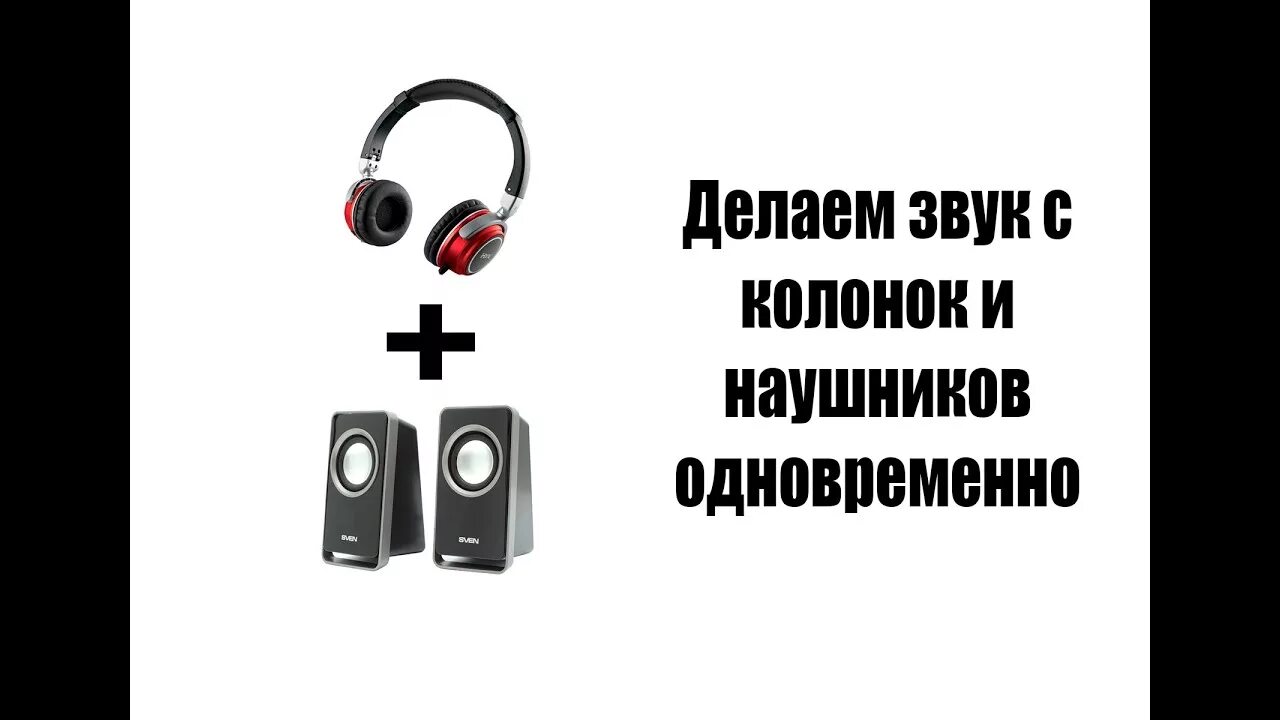 Сделай звук 18. Колонки и наушники. Колонки и наушники и колонки. Звуковые колонки (наушники). Одновременно звук в колонках и наушниках.