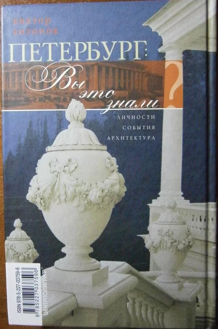 История санкт петербурга антонов. Книга "Петербург:вы это знали?".