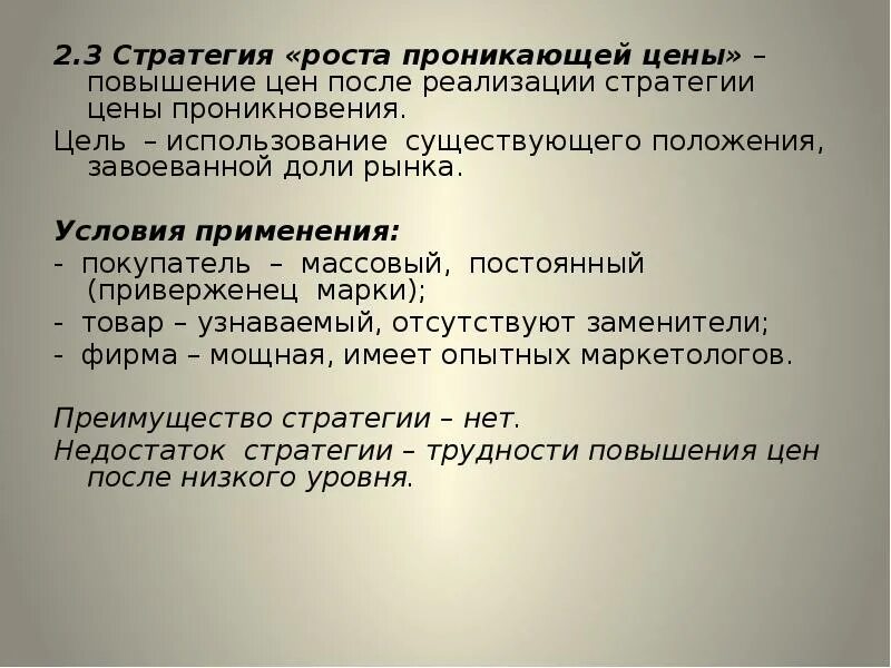 Очевидная цель. Стратегия роста проникающей цены. Стратегии проникающей цены. Стратегия цены проникновения. Ценовая стратегия цены проникновения.