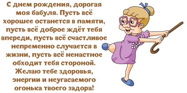 Проза с юбилеем бабушке. Поздравление бабушке. С днём рождения бабушка. Поздравление бабушке смешное. Прикольный стишок бабушке на юбилей.