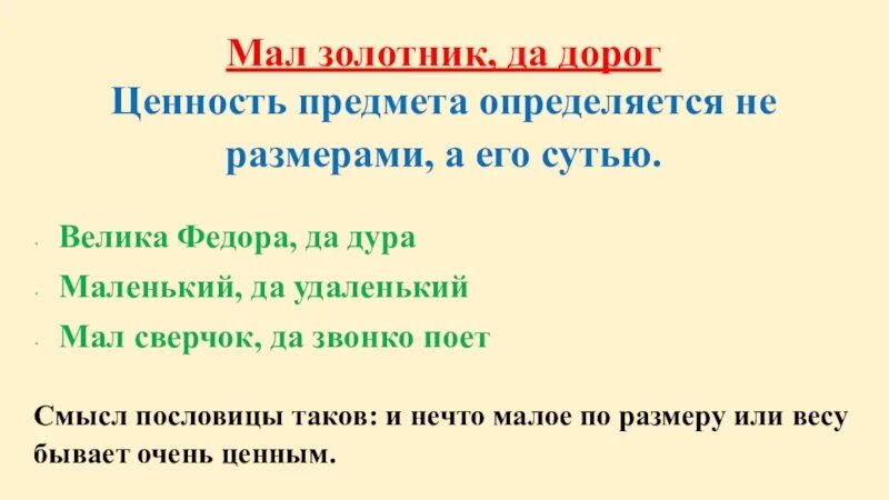 Объясните значение пословицы мал золотник да дорог. Пословица мал золотник да дорог. мал золотник да дорог смысл пословицы. мал золотник да дорог значение фразеологизма. происхождение пословицы мал золотник да дорог.