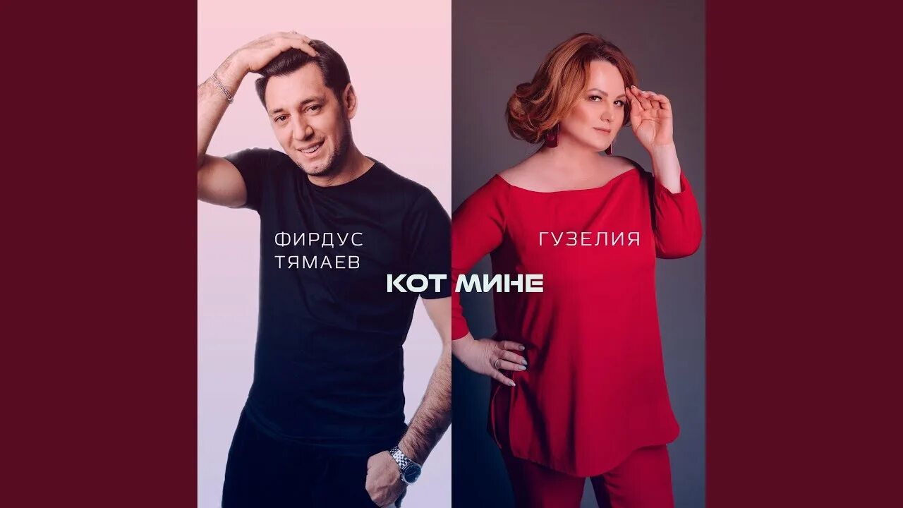 Дуп дуп фирдус. Фирдус тямаев дуп дуп текст.