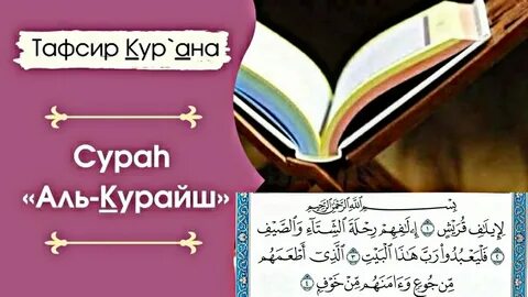 Сура курайш слушать