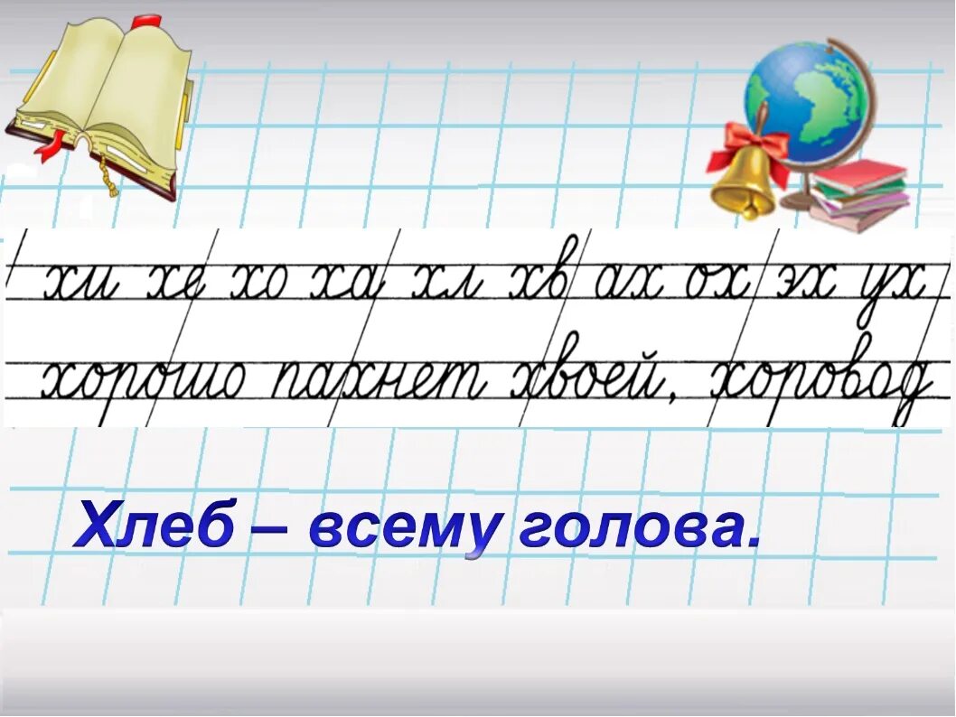 Чистописание рус яз 2 кл. Минутка ЧИСТОПИСАНИЯ. Чистописание презентация. Минутка ЧИСТОПИСАНИЯ 2 класс по русскому языку. Минутка чистописания 1 класс презентация школа россии