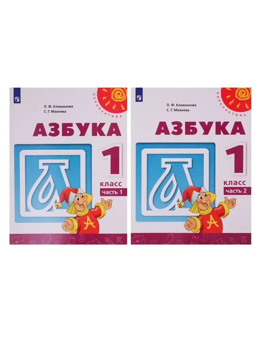 2 урок в 1 классе азбука. Умк перспектива азбука. «азбука» л.ф.климановой, с.г.макеевой.