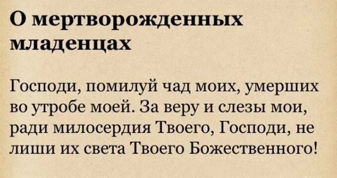 Молитва мертворожденному ребенку. Молитва за у ерших детей. Молитва о покойных детях. Молитва за некрещеных усопших младенцев.