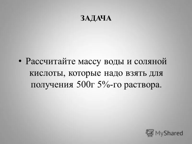 вычислите массу 10 раствора соляной кислоты. рассчитайте массу соляной кислоты. вычислите массу оксида магния. газ образуется при взаимодействии карбоната натрия с. рассчитайте массу газа.