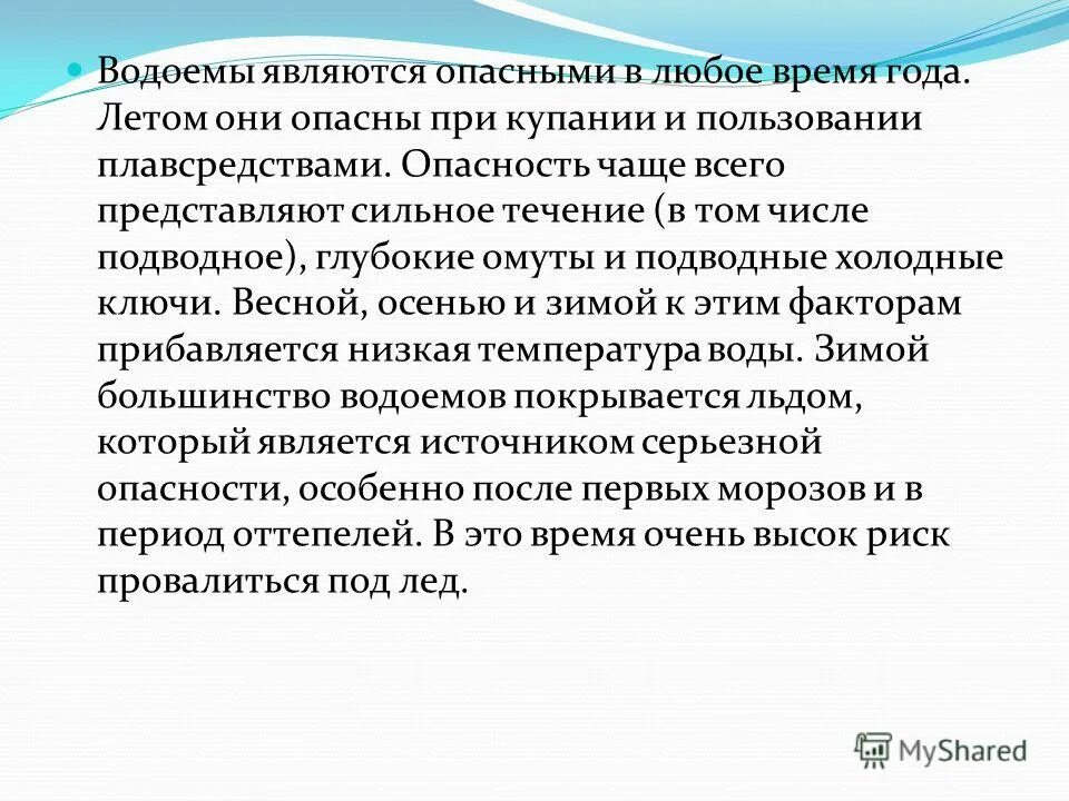 Чем опасны водоемы. Водоемы являются опасными в любое время года. Чем опасен водоем зимой и летом. Особенности водоёма в зимнее время. Статус водоемов