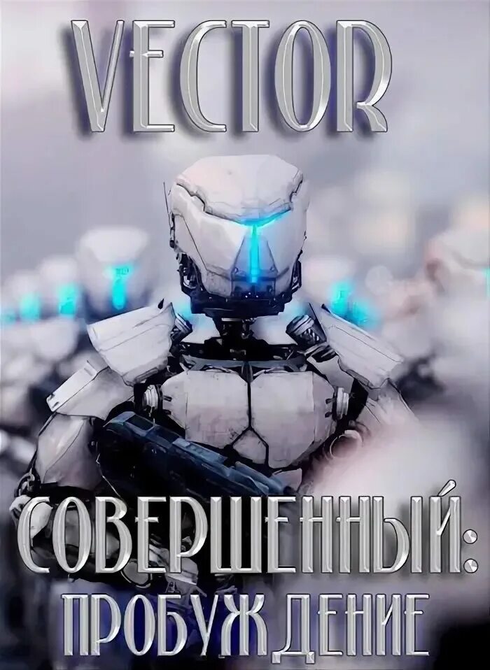 Совершенный пробуждение аудиокнига. Совершенный: Пробуждение - vector. Vector совершенный. Совершенный Пробуждение книга. Цикл книг вектор совершенный.