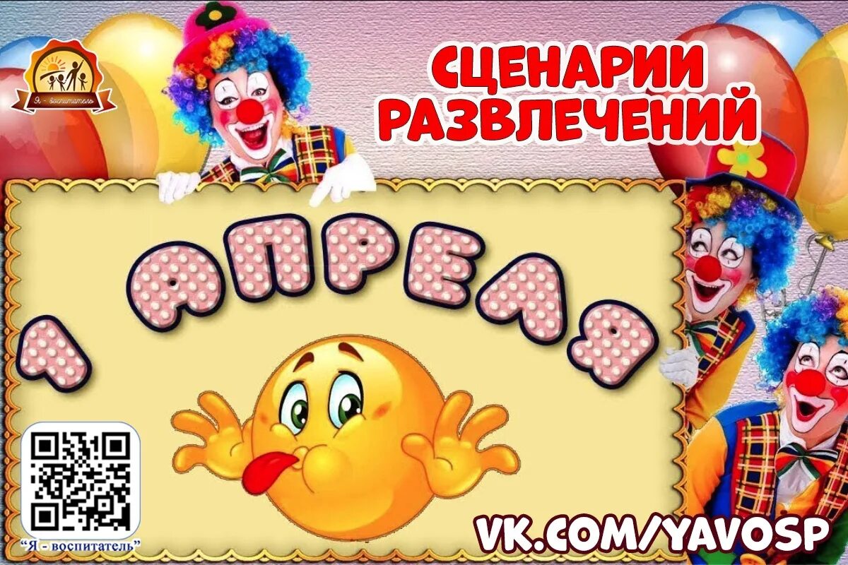 День смеха в детском саду статья. День смеха. День смеха в детском саду. День смеха афиша. 1 Апреля день смеха.