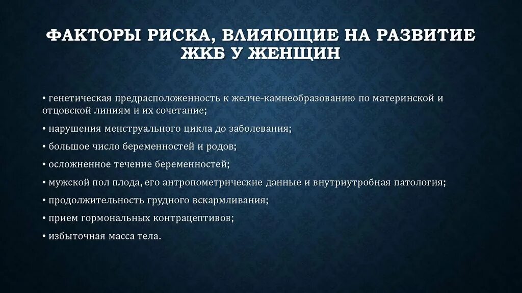 Желчнокаменная болезнь тест. Факторы развития желчекаменной болезни. Факторы способствующие развитию желчекаменной болезни. Факторы риска развития желчекаменной болезни. Факторы риска возникновения ЖКБ.