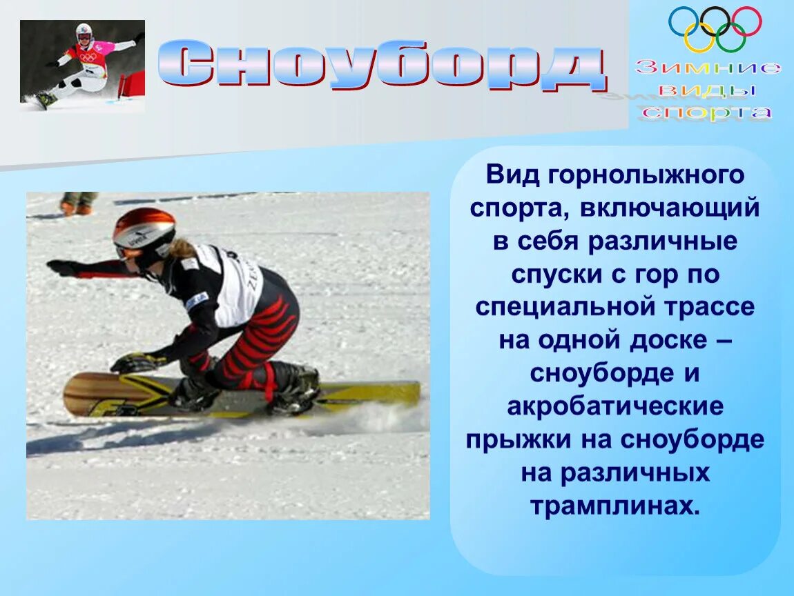 Зимние виды спорта. Виды лыжного спорта. Виды спорта с описанием. Зимние Олимпийские виды спорта.