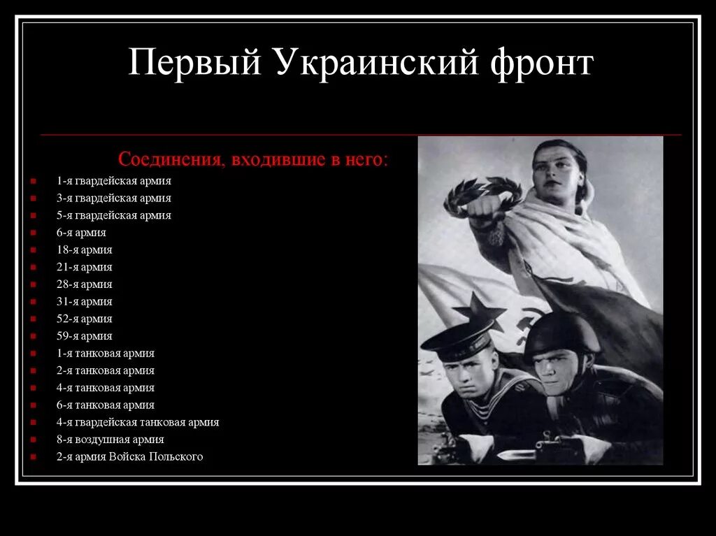 1 украинский фронт. Украинский фронт. 1-Й украинский фронт. Первый украинский фронт Великая Отечественная. Первом украинском фронт.