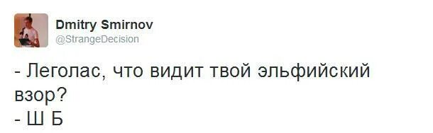 Леголас что видит твой Эльфийский взор. Что видит твой Эльфийский взор Мем. Леголас что видит твой Эльфийский взор Мем. ДНД что видит твой Эльфийский взор все. Видела твоего члена