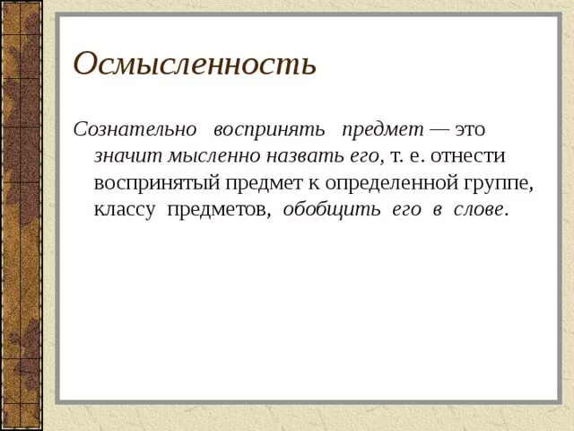 Волнующая это вещь ощутить великую этику егэ. Осмысленность в психологии. Сознательно воспринимать предмет это. Осмысленнность в психологии этт. Осмысленность речи.