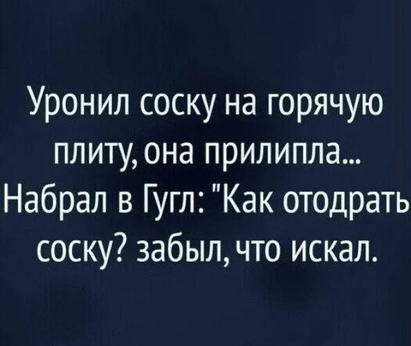 Как отодрать соску от плиты. Как отодрать соску. отодрать соску от плиты. как отлепить соску. анекдот как отодрать соску.