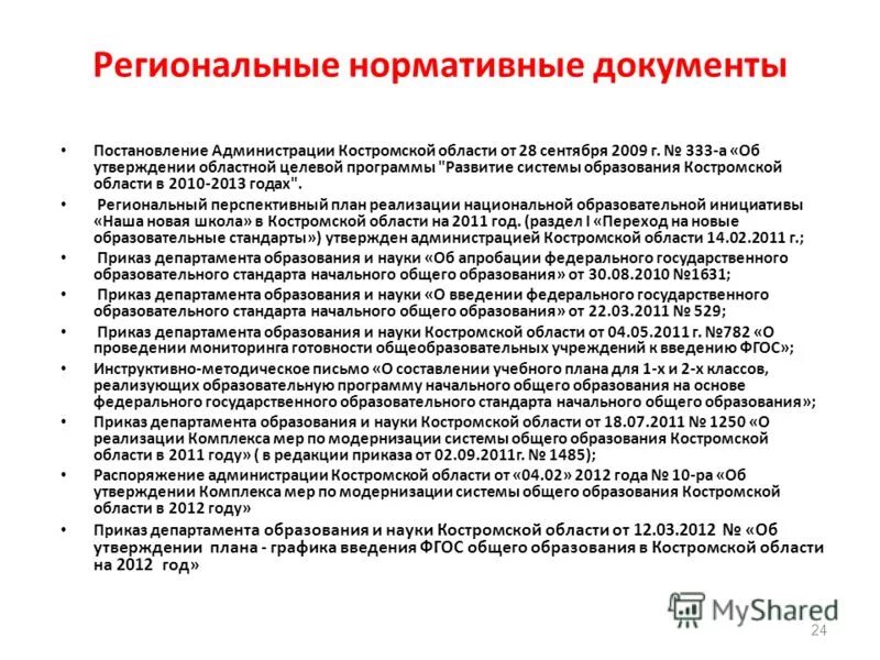 Закон об образовании в челябинской области. Об утверждении региональной программы. Об утверждении региональной программы. Закон иркутской области о капитальном ремонте мкд. Основные нормативно-правовые акты камчатского края.