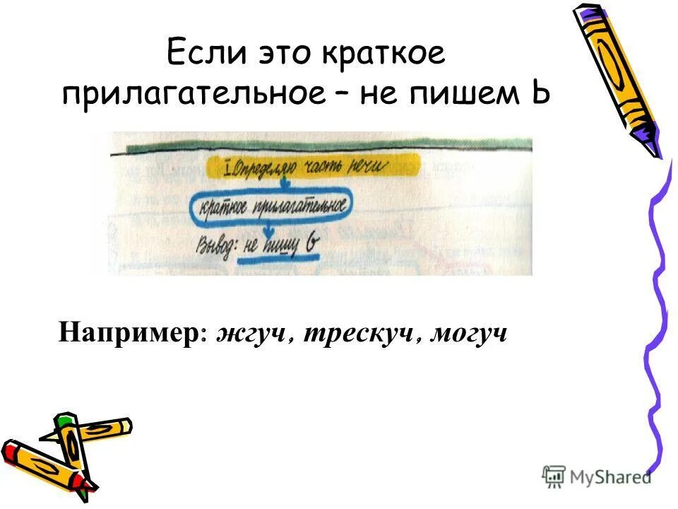 жгучий краткое прилагательное. краткие прилагательные с основой на шипящую правило. имя прилагательное повторение изученного в 5 классе. краткая форма прилагательных. прилагательные в краткой форме.