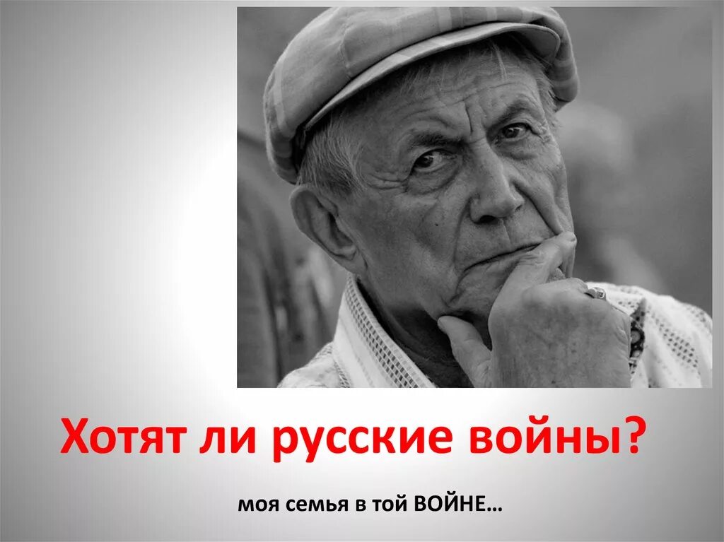 Евтушенко хотят ли русские войны стих анализ. Хотят ли русские войны стихотворение Евтушенко.