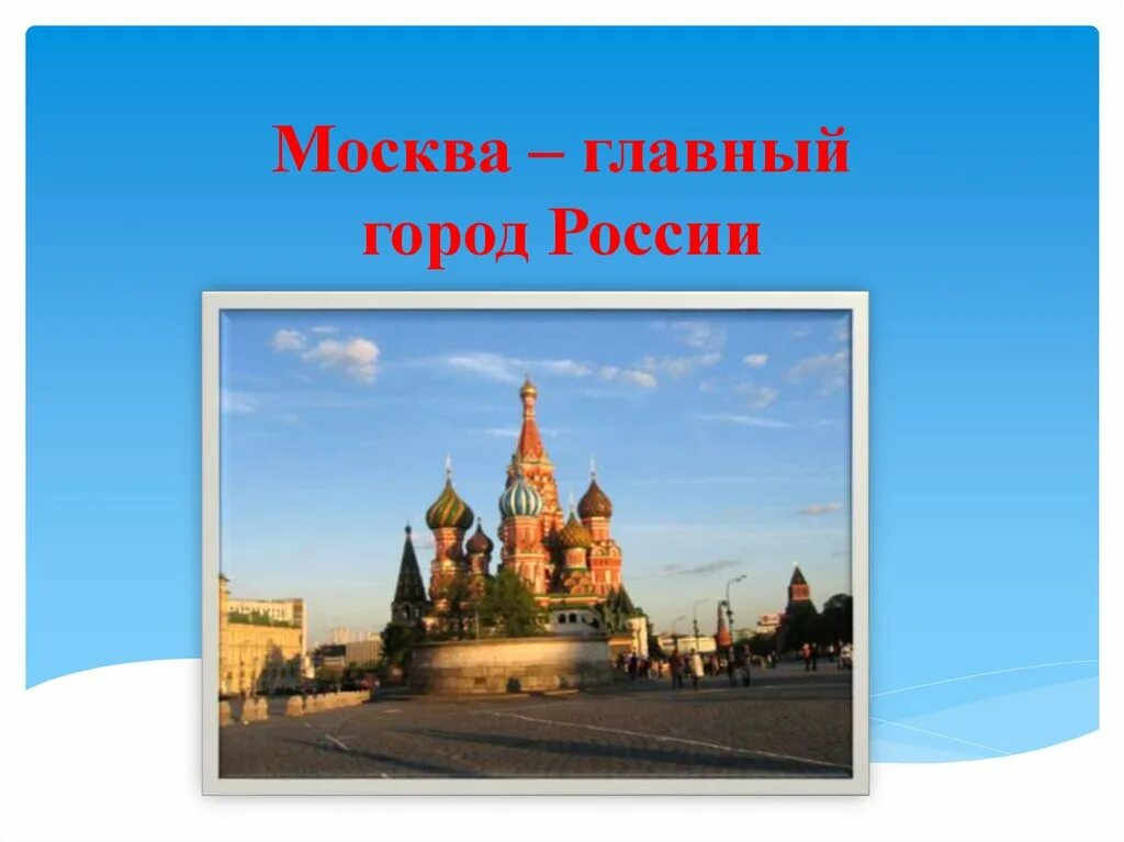 Достопримечательности москвы презентация 2 класс. Москва презентация. Презентация про город Москва. Тема города России. Москва слайд.