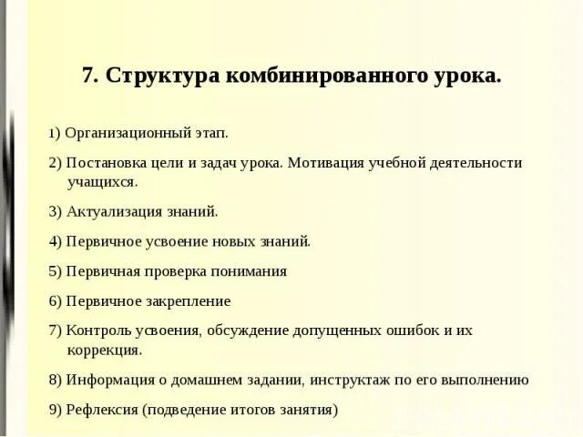 Структурные элементы комбинированного урока. Структура комбинированного урока. план комбинированного урока. этапы комбинированного урока. структура урока комбинированного урока.