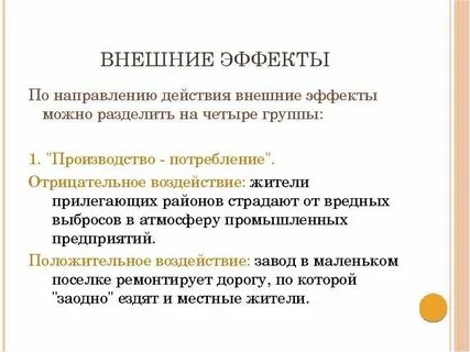 Ослабление внешних эффектов