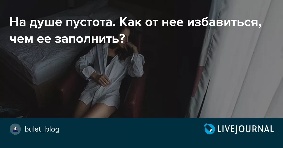 Пусто на душе. Пустота в душе как избавиться. Как избавиться от пустоты внутри себя. Как заполнить пустоту в душе. На душе пустота песня