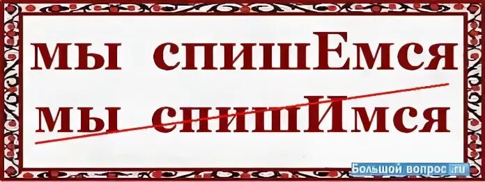 Спишемся позже. Как пишется спишемся или спишимся. Как правильно списосовать. Спишемся завтра. Как научиться правильно списывать.