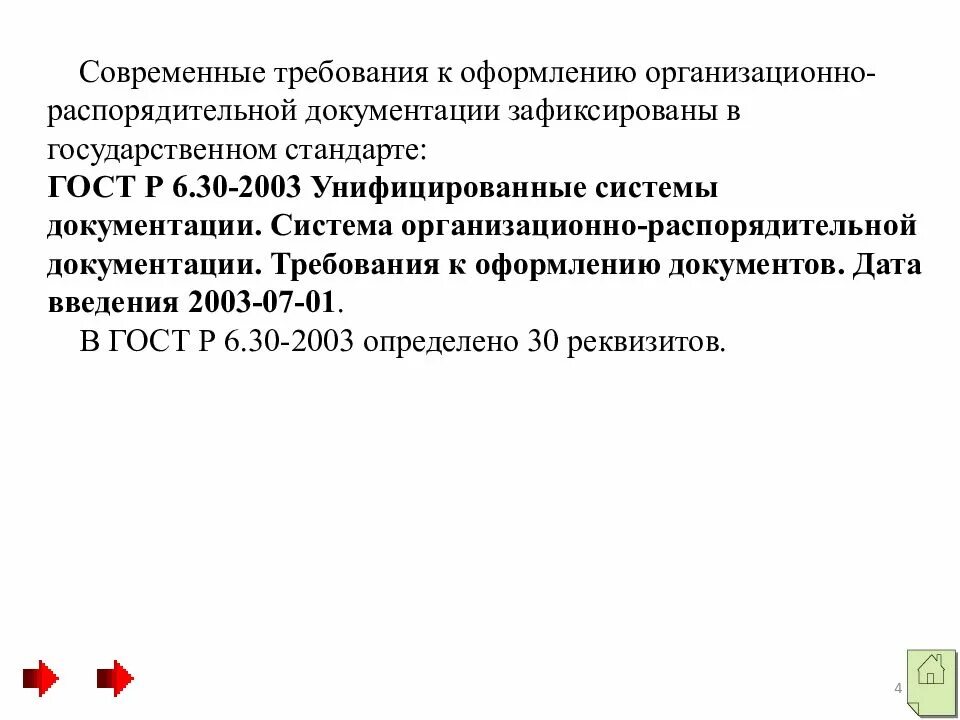 Требования к оформлению порядок утверждения. Организационно-распорядительные документы оформляются:. правила оформления распорядительных документов. порядок оформления организационно распорядительной документации. требования к оформлению организационно-распорядительных документов.