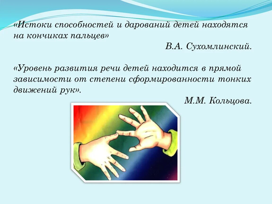 Сухомлинский кончики пальцев. Истоки способностей и дарований детей. Способностей и дарований детей - на кончиках пальцев. Способности детей на кончиках их пальцев. Источники способностей и дарований детей на кончиках их пальцев.