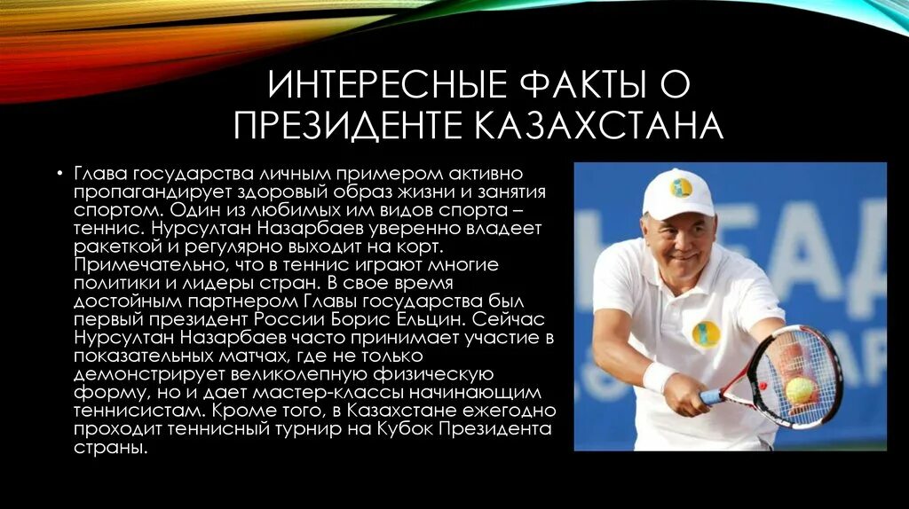 Нурсултан значение. Нурсултан назарбаев факты теннис. факты о казахстане. казахстан интересные факты о стране. удивительные факты о казахстане.