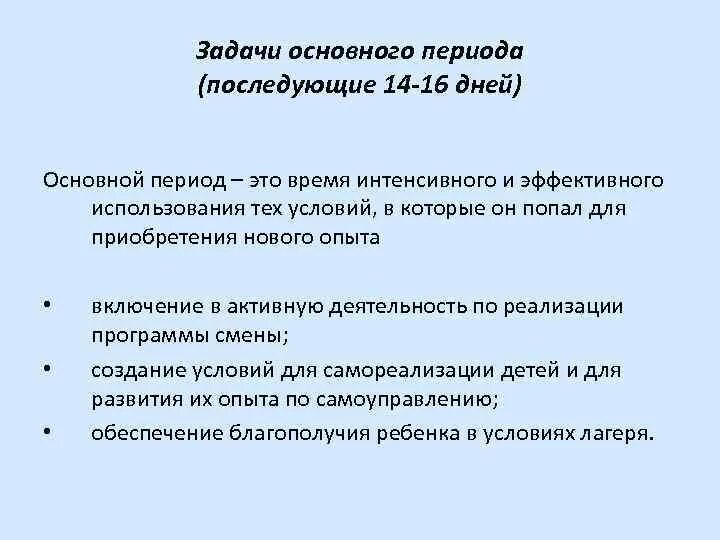 Задачи основного периода смены. Задачи основного периода. Основной период. Основной период в лагере.